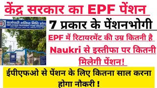 केंद्र सरकार EPF न्यूनतम पेंशन  कितने साल नौकरी के बाद मिलती है पेंशनpensionschemeepfoepf [upl. by Adnolohs]