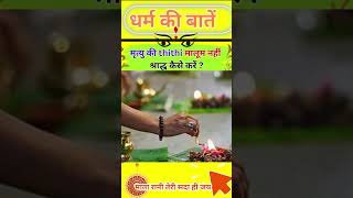 मृत्यु की thithi मालूम नहीं श्राद्ध कैसे करें shorts shortsfeed viral trending vastutips [upl. by Pharaoh]