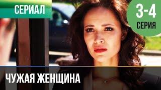 ▶️ Чужая женщина 3 и 4 серия  Мелодрама  Фильмы и сериалы  Русские мелодрамы [upl. by Forcier]