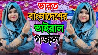 Shilpi Farina Khatun Bangla gojol Islamic gojol new gojol মনের মতন গজল 2024 নতুন গজল [upl. by Donnie498]