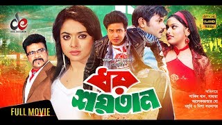 Dhor Soytan  Bangla Movie 2018  Shakib Khan Sahara Alexander Bo Misha  Full HD [upl. by Middendorf]