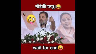 Rahul Gandhi Funny Speech short video😂 Rahul Gandhi Comedy shorts🤣 Pappu Comedy shorts shorts [upl. by Karie]