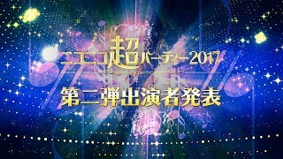 ニコニコ超パーティー2017 出演者発表トレイラー第二弾 [upl. by Semyaj]