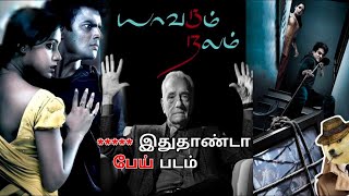 தரமான பேய் படம்  13B யாவரும் நலம்  Full Movie Explained  Yavarum Nalam முழு பட விளக்கம்  தமிழில் [upl. by Klecka]