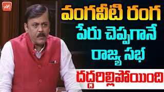 BJP MP GVL Narasimha Rao Speaks About Vangaveeti Ranga  Rajya Sabha 2023  PM Modi  YOYO TV [upl. by Marillin]