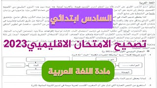 تصحيح الامتحان الاقليمي لمادة اللغة العربية 2023 السادس ابتدائي [upl. by Ynattir]