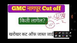 GMC Nagpur latest update GMC Nagpur cut off [upl. by Eseerehs196]