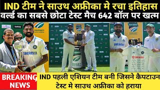 IND VS SA 202324 TEST SERIES  वर्ल्ड का सबसे छोटा टेस्ट मैच 642 गेंदों मे समाप्त Cape town टेस्ट [upl. by Mignonne212]