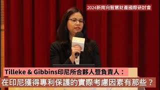 《北美智權報》「2024新南向智慧財產國際研討會」Tilleke amp Gibbins印尼所合夥人暨負責人 Wongrat Ratanaprayul： 在印尼獲得專利保護的實際考慮因素有那些？ [upl. by Naryb]