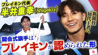 【開会式で旗手】新競技 ブレイキン男子 Shigekix 大会へ向け決意｜パリオリンピック™ [upl. by Narayan240]