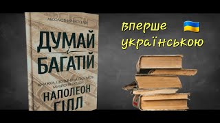 Думай і багатій ● Наполеон Гілл ● Бестселер ● Аудіокниги Українською [upl. by Darelle6]