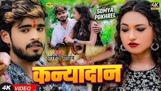 Video  कन्यादान  Ashish Yadav का दर्द भरा बेवफाई गाना  Kanyadan  New Magahi Sad Song 2024 [upl. by Leiba874]