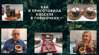 Как я приготовила Кассуле в горшочках Le Cassoulet [upl. by Moreta501]