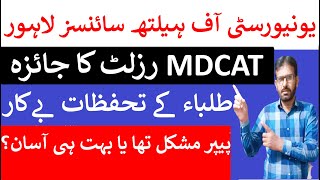 UHS MDCAT Final ResultUHS MDCAT StatisticsUHS MDCAT Difficult LevelUHS Latest Notification 2024 [upl. by Suriaj]