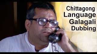 Chittagong Language Galagali  Bangla Dubbing Video  Flim comedy sence  Raqeeb H Islam [upl. by Eeresed]