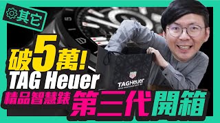 最貴智慧錶58萬  TAG Heuer泰格豪雅第三代智慧錶全台首開箱！l TAG Heuer Connected Smartwatch 2020 Unboxing [upl. by Ariaj]