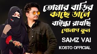 তোমার বাড়ির গাছের ডালে বাইন্দা রাখছি গোলাপ ফুল Samz Vai New Song Kosto Official 2023 [upl. by Lightman]