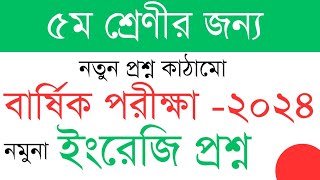 নতুন কাঠামোর ৫ম শ্রেণির ইংরেজি প্রশ্ন। বার্ষিক পরীক্ষা ২০২৪। English Class Five Third Terminal [upl. by Feil]