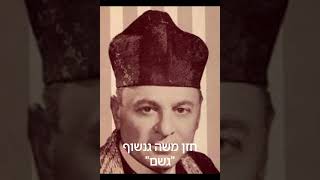 החזן משה גנשוף תפילת גשם Cantor Moshe Gantshof Geshem prayer [upl. by Koralle]