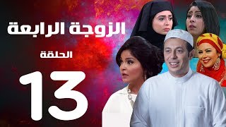 مسلسل الزوجة الرابعة  الحلقة الثالثة عشر  13 Al zawga Al rab3a series Eps [upl. by Laurel]