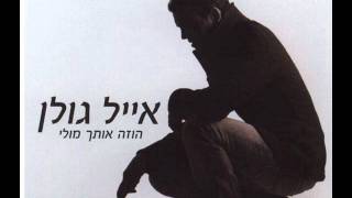 אייל גולן מאוהב כל הלילה Eyal Golan [upl. by Esimorp236]