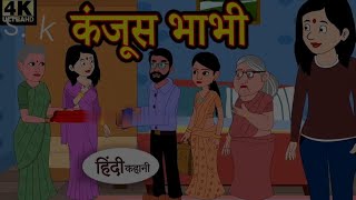 Kahani कंजूस भाभी Story in Hindi  Hindi Story  Moral Stories  Bedtime Stories  New Story  Story [upl. by Stuckey]