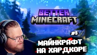 quotТ2х2 СНОВА ИГРАЕТ В МАЙНКРАФТ ХАРДКОР С МОДАМИ ПЫТАЕТСЯ ВЫЖИТЬ  СБОРКА BETTER MC4  Т2х2 играет [upl. by Dyanna]