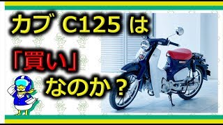 あのスーパーカブに125ccが登場110との違いを徹底比較 [upl. by Artcele]