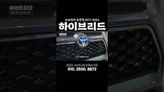 토요타의 준중형 SUV RAV4 토요타 라브4 하이브리드 [upl. by Eireva]