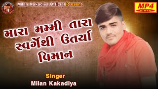 Mari Mummy Tara  મારી મમ્મી તારા  Milan Kakadiya  New Song 2023 milankakadiya [upl. by Euton]