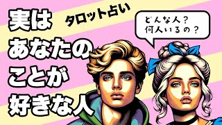 【恋愛タロット】実はあなたのことが好きな人を全力タロット鑑定🤵‍♂️💐👰‍♀️あなたのことを好きな人は何人？そしてどんな人？🪺✨超有料個人鑑定級です🐿🪺✨【３択占い】 [upl. by Metts]