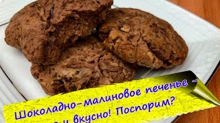 ШОКОЛАДНОМАЛИНОВОЕ ПЕЧЕНЬЕ  супер быстрый рецепт [upl. by Stefania201]