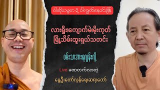 Nwe Oo Sayardaw Talk show [upl. by Eadrahc]