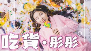 吃貨必聽！全天下吃貨的主題曲！彤彤首張單曲MV【吃貨】Official MV 4K [upl. by Kimmel]