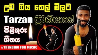 උඩ ගිය තෙල් මිලට ටාසන් ප්‍රාණියාගේ පිළිතුරු ගීතය  Sirasa FM Tarzan Bappa Upset Song [upl. by Amsirahc]