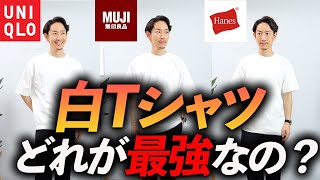 【保存版】大人の「白Tシャツ」No1決定選！プロが自腹で買って徹底比較します。 [upl. by Ertha945]