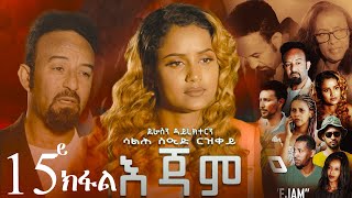 EriZara  እጃም  Part 15  New Eritrean Series Film 2023 By Salih Seid Rzkey Raja [upl. by Asilanna]