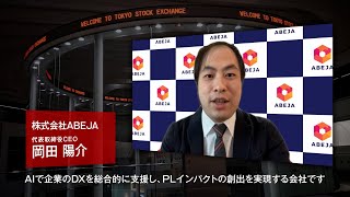 【新規上場会社紹介】ＡＢＥＪＡ（2023613上場）（5574） [upl. by Adnylg]