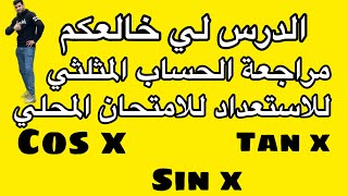 مراجعة الحساب المثلثي للاستعداد للامتحان المحلي  الثالثة إعداديcalcule trigonométrie [upl. by Ysle]