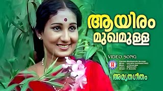 Ayiram Mukhamulla Sooryan  Amrutha geetham  Devarajan Master  Evergreen Malayalam Film Songs [upl. by Adan896]