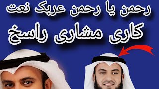 Rahman ya Rahman Arabic neat sheikh ware mishare rasikh [upl. by Faxun]