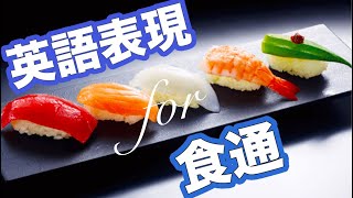 英文法 for 食通｜料理についての英語表現をマスター [upl. by Elocon]