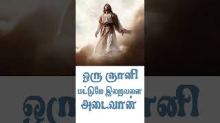 ஒரு ஞானி மட்டுமே இறைவனை அடைவான் tamil christian message statustamil sermon status [upl. by Nylsor694]