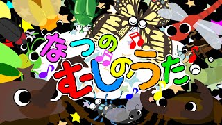 歌えほん❤️【なつのむしのうた♪】赤ちゃんが喜ぶ歌  童謡  赤ちゃん泣き止む 喜ぶ 笑う 歌アニメ！★ Japanese kids song [upl. by Akived]