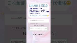 【ZIPAIR】【企業研究】【CA受験】 [upl. by Parnas]