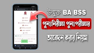 উন্মুক্ত BA BSS পুনঃনিরীক্ষা পুনঃপরীক্ষার আবেদন করার নিয়ম  BA BSS ReExam application form fillup [upl. by Nahamas]