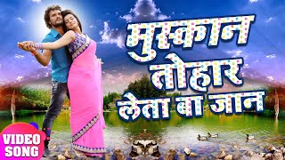 मुस्कान तोहार लेता बा जान  Akshara Singh Khesari Lal Yadav  Bhojpuri Video Song 2019 [upl. by Seligmann]