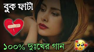 Bangla Superhit Dukher Gaan  খুব কষ্টের গান II Bengali Nonstop Sad Songs  Bangla Sad Song 2023 [upl. by Timmie]