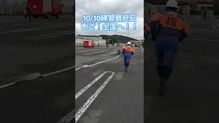 2024年10月10日練習消防団ポンプ車操法全国消防操法大会 [upl. by Secor]