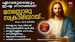 Songs Of The Week  Christian Devotional Songs Malayalam  Wilson Piravom  Kester  Joji Johns [upl. by Marolda]